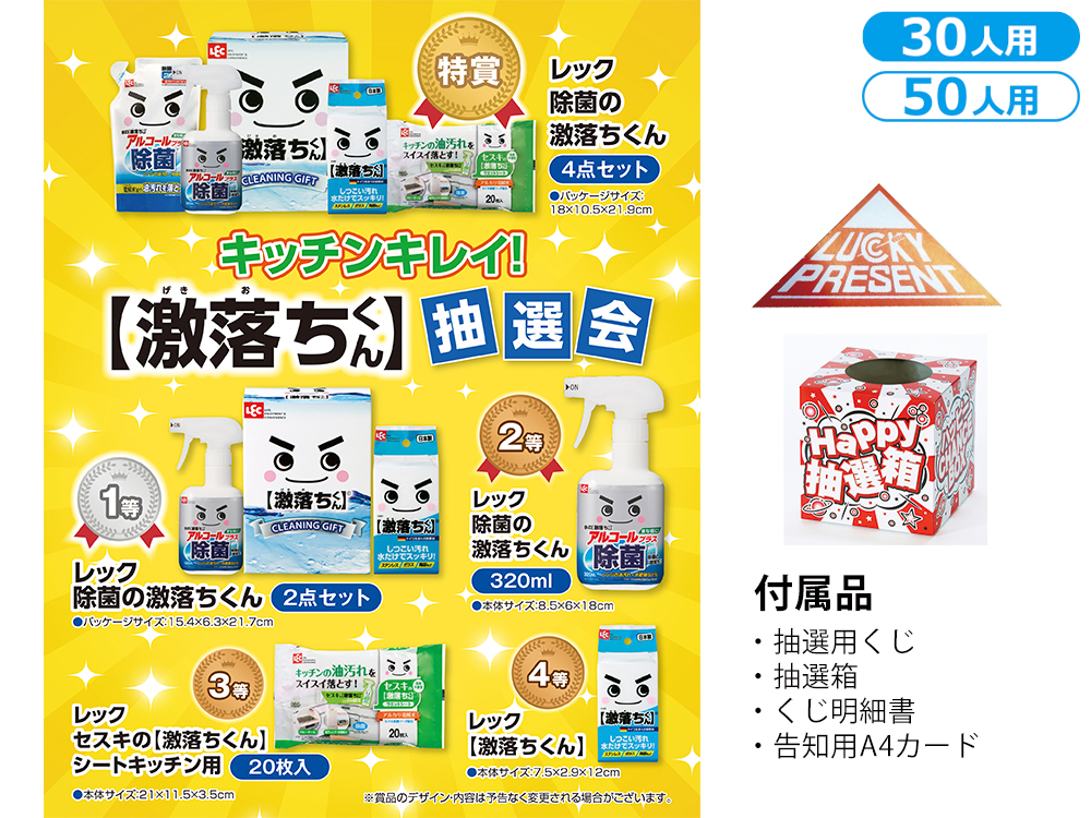 キッチンキレイ！激落ちくん抽選会