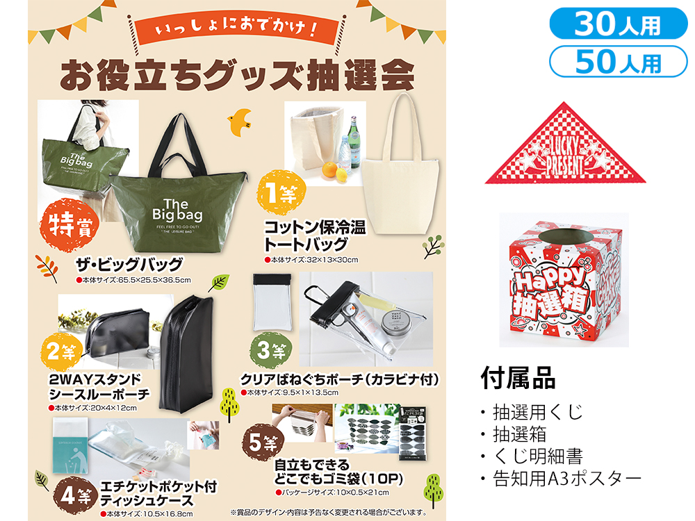 いっしょにおでかけ！お役立ちグッズ抽選会
