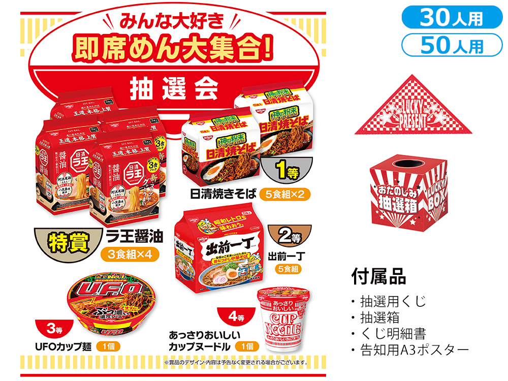 みんな大好き 即席めん大集合！抽選会
