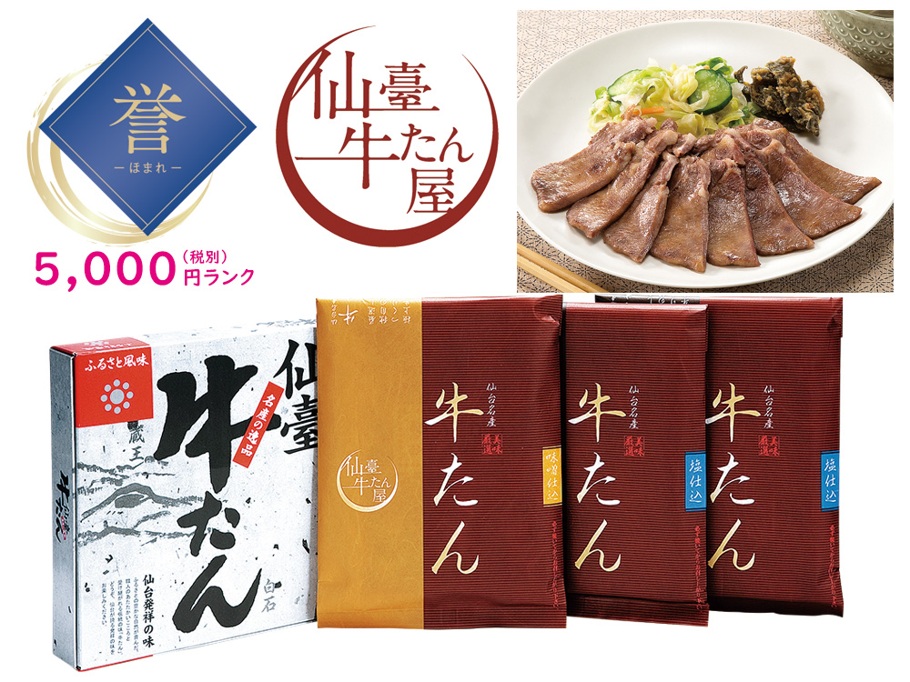 【誉】【宮城】仙臺牛たん屋 牛たん焼き（しお味・みそ味）