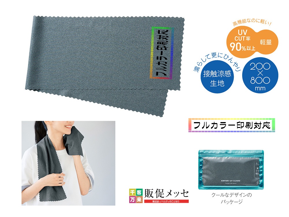 ヒンヤリUVガード デイリークールタオル