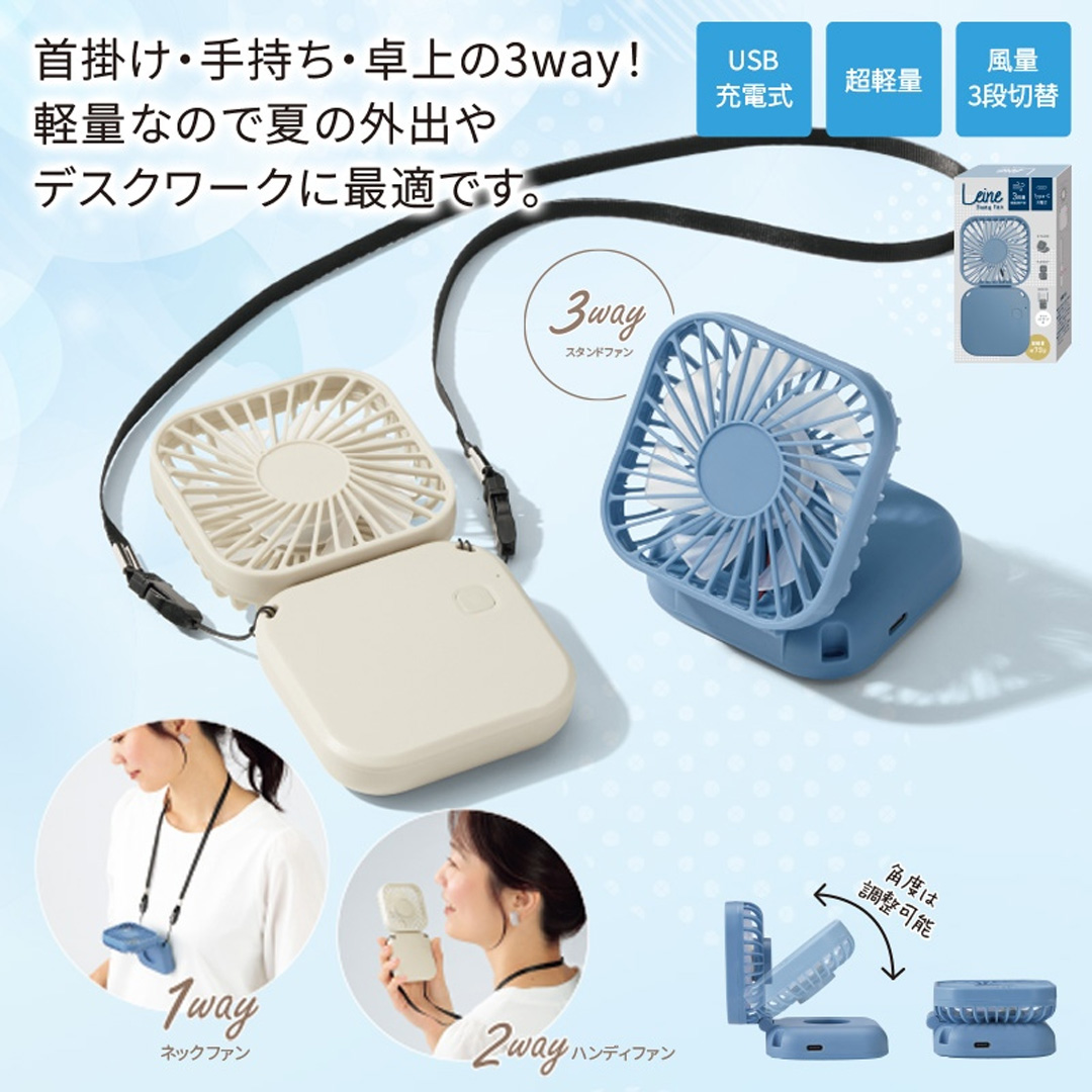 レーネ／3wayハンディファン