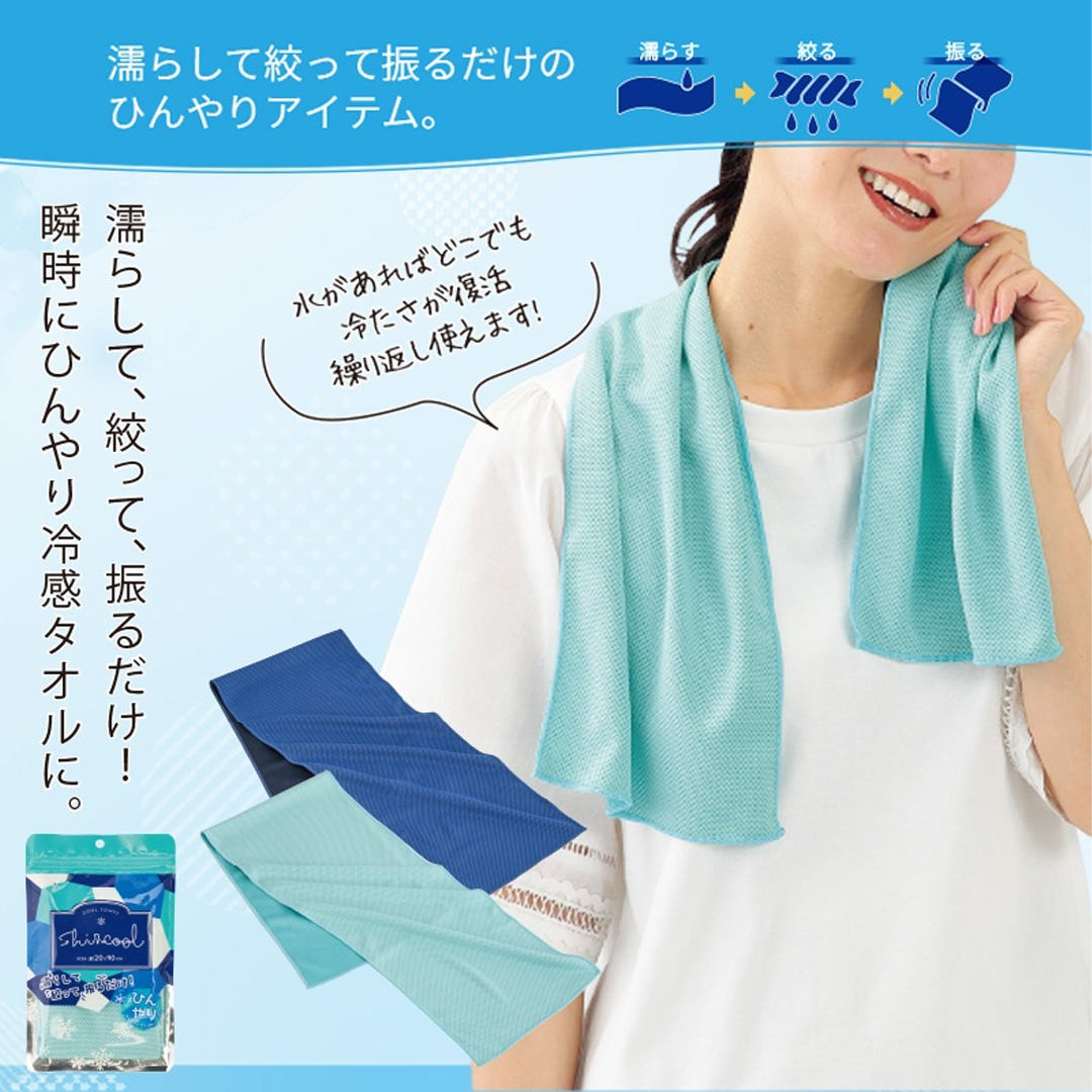 シズクール／クールタオル