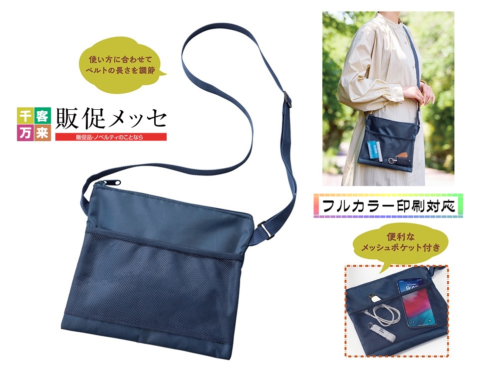 メッシュポケットサコッシュ