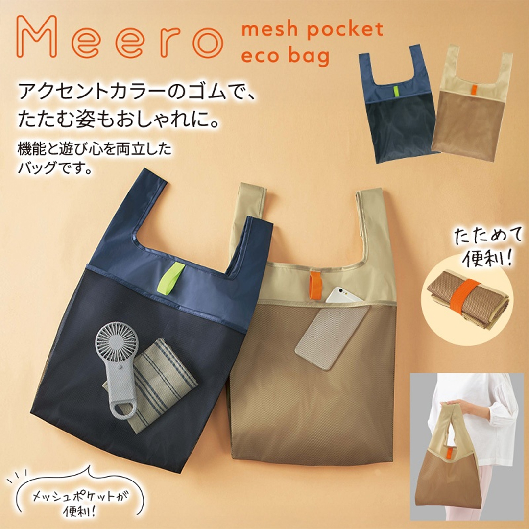 ミーロ／メッシュポケットエコバッグ