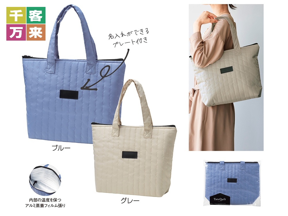 タテキルト 保冷温バッグ