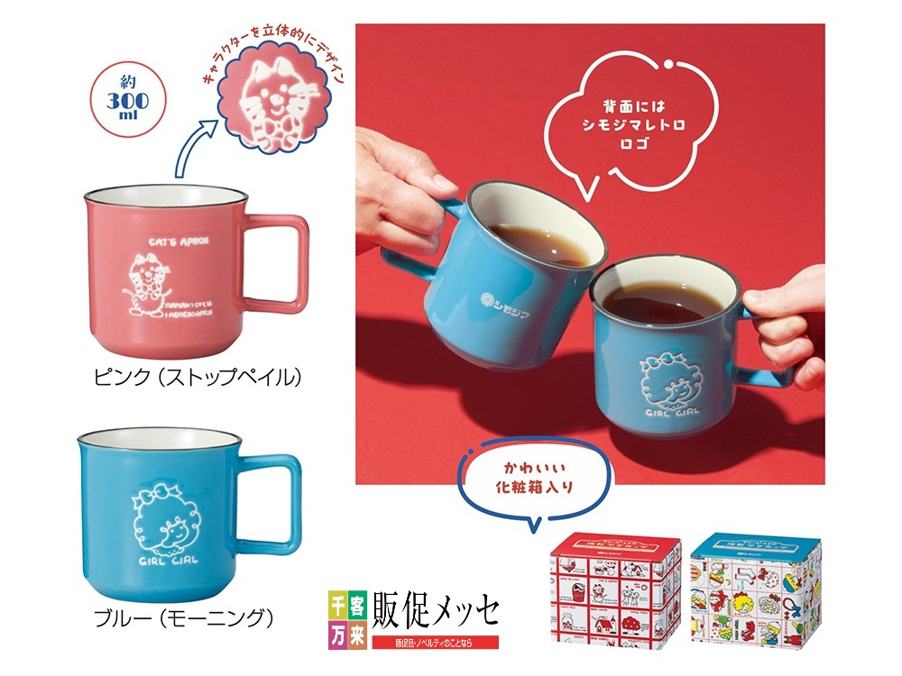 チャーミーレトロ マグカップ