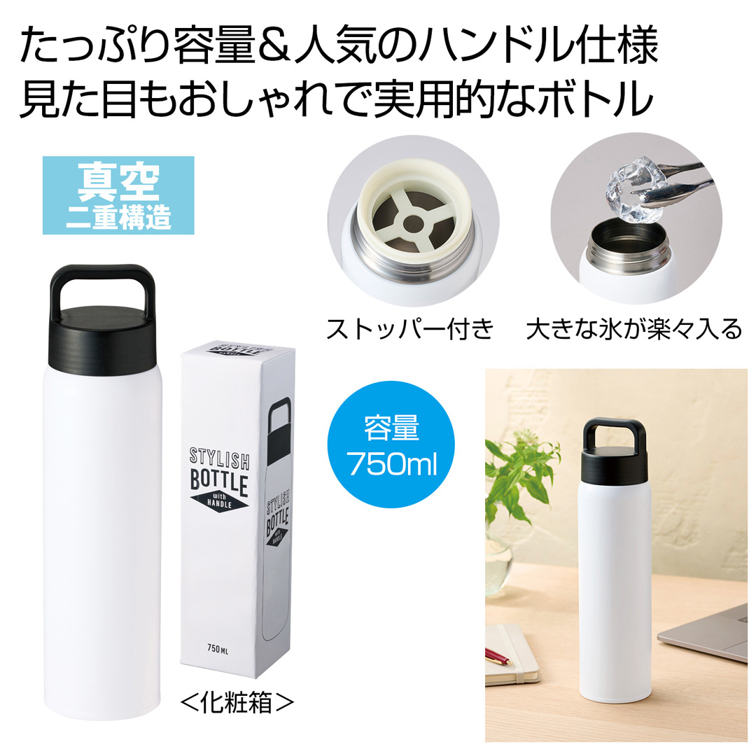 ハンドル付きスタイリッシュボトル750ml