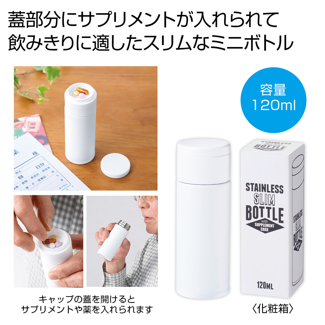 サプリメントケース付きスリムボトル120ml