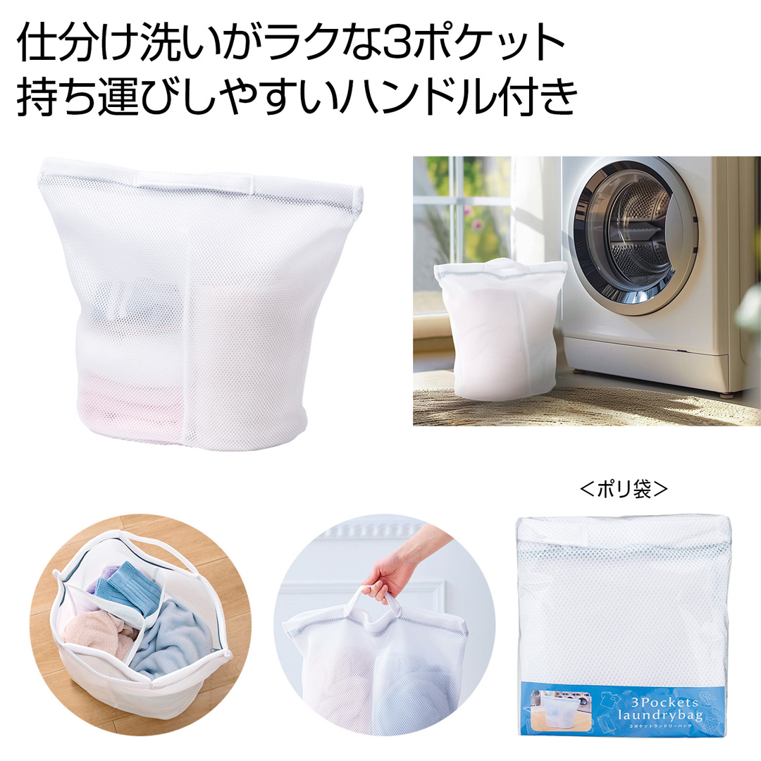 3ポケットランドリーバッグ