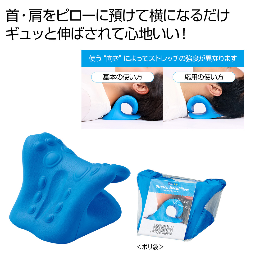 伸ばして快適 ストレッチネックピロー