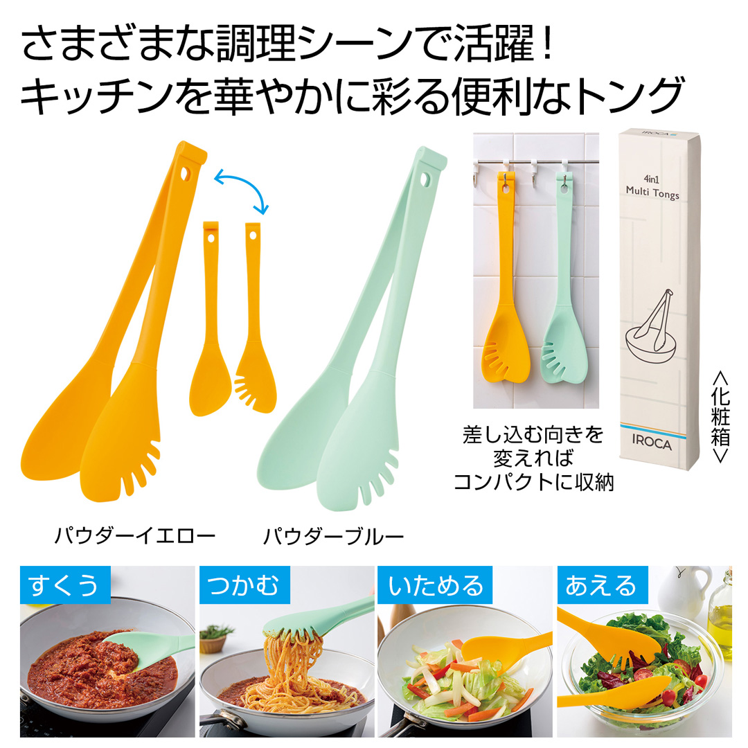 IROCA 4in1マルチトング1個