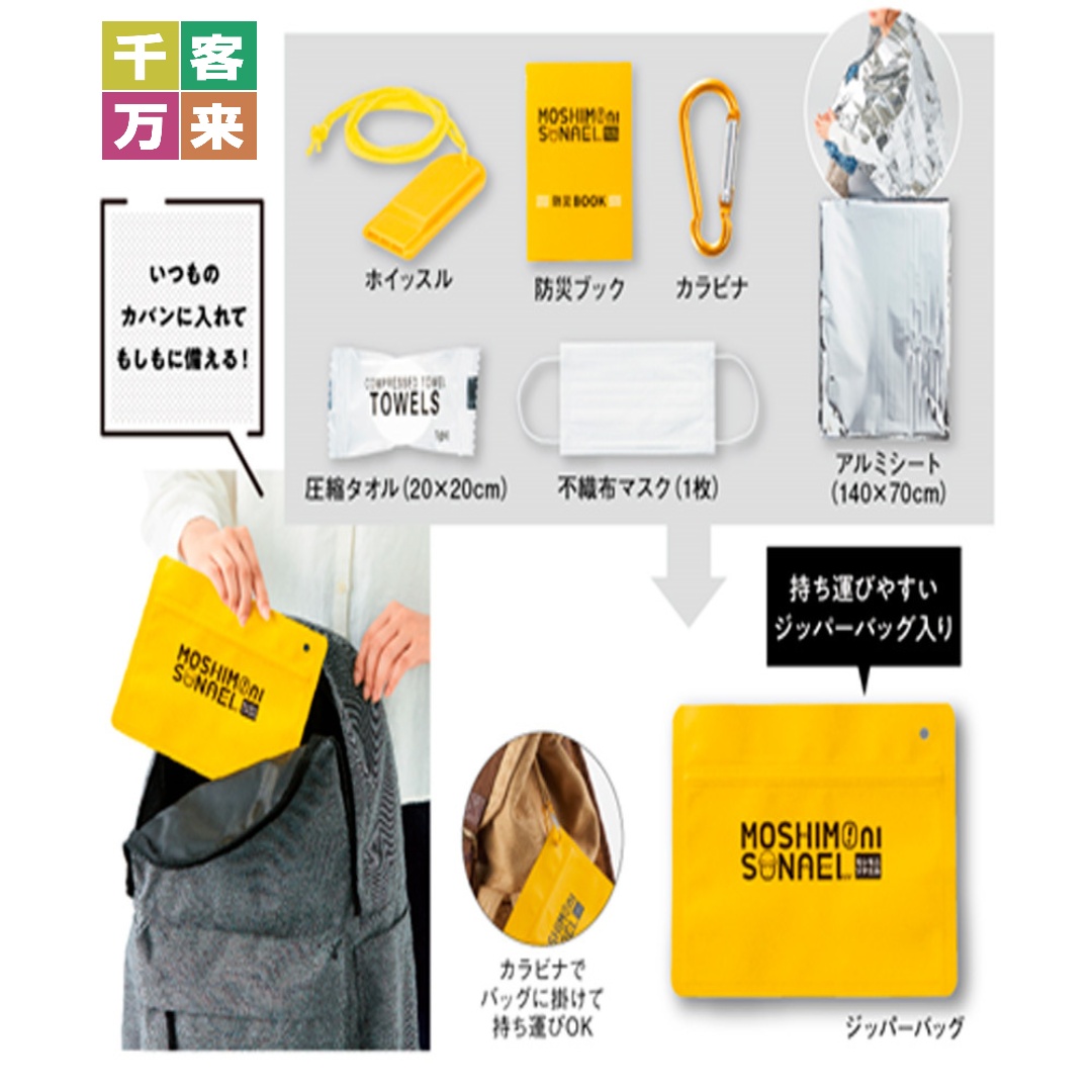 【完売】モシモニソナエル 必携7点セット