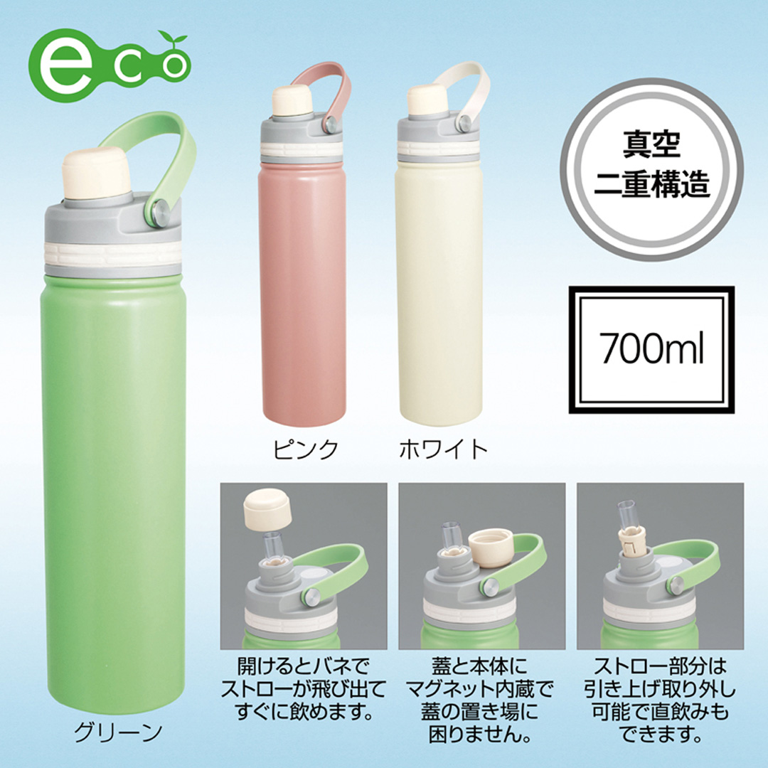 マグリッド・真空二重2WAYストローボトル700ml