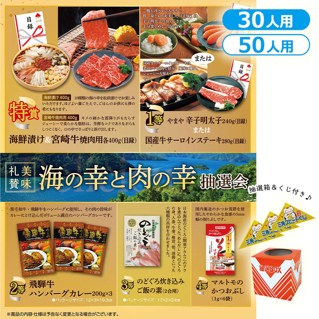 美味礼賛 海の幸と肉の幸抽選会