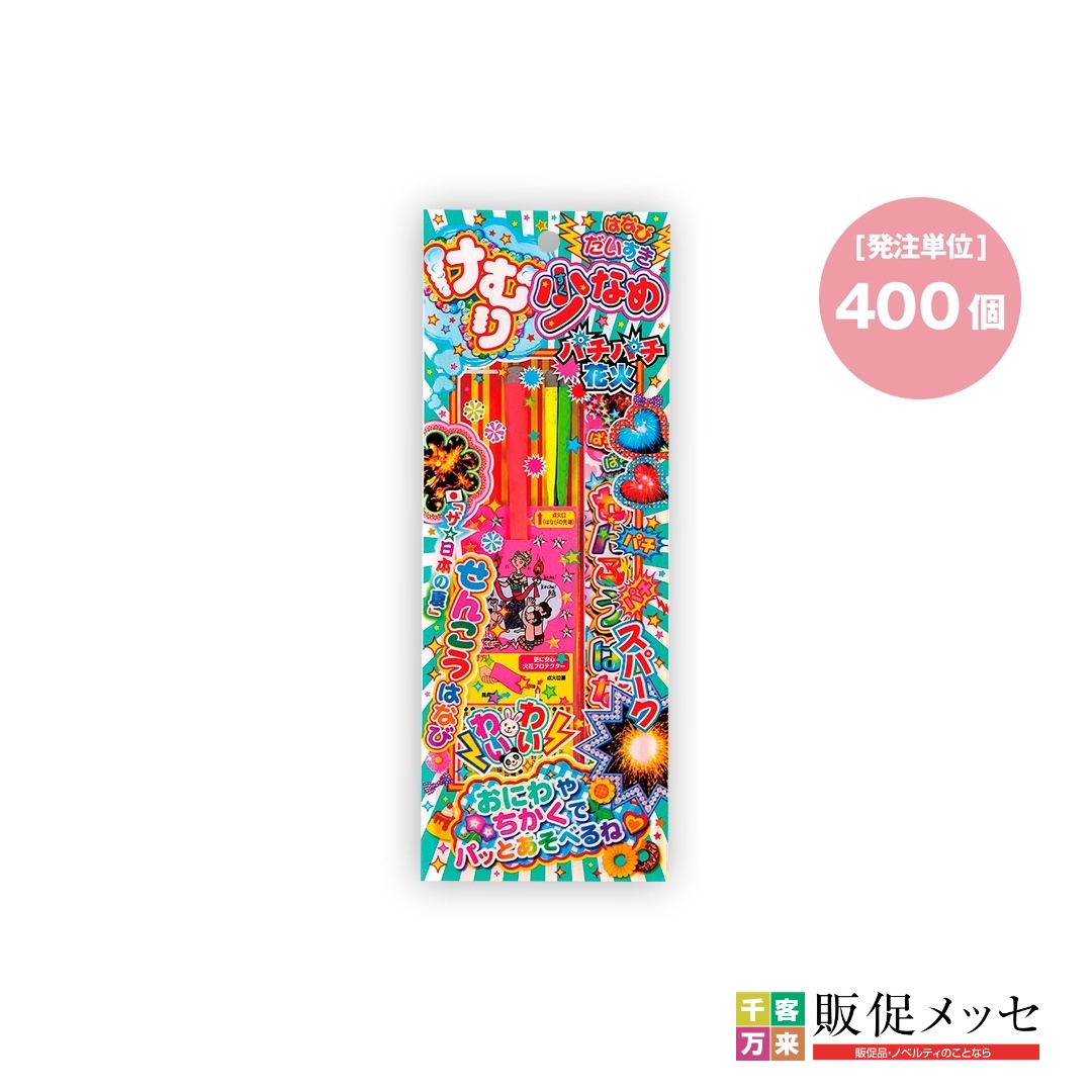 けむり少なめパチパチ花火30g（400個単位）