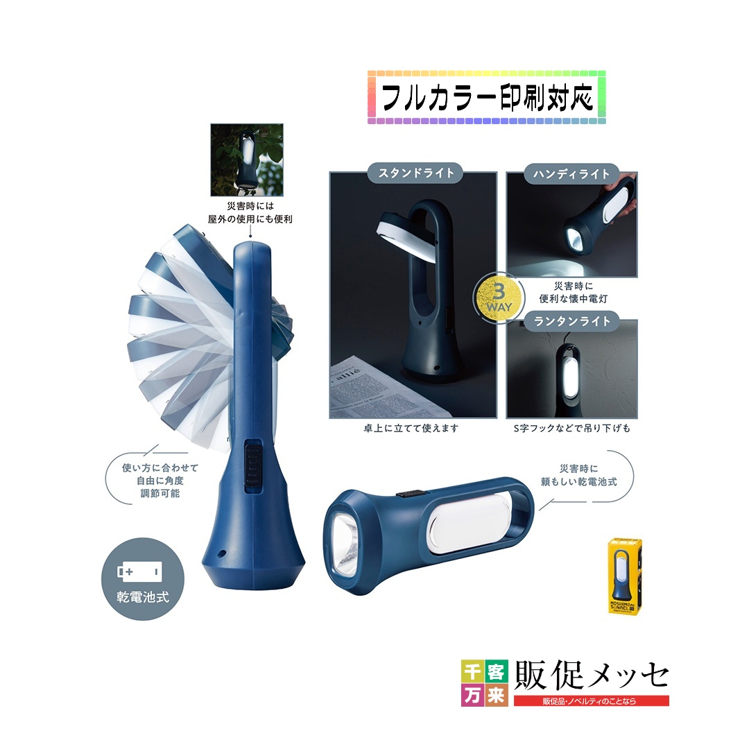 モシモニソナエル 3WAYマルチライト
