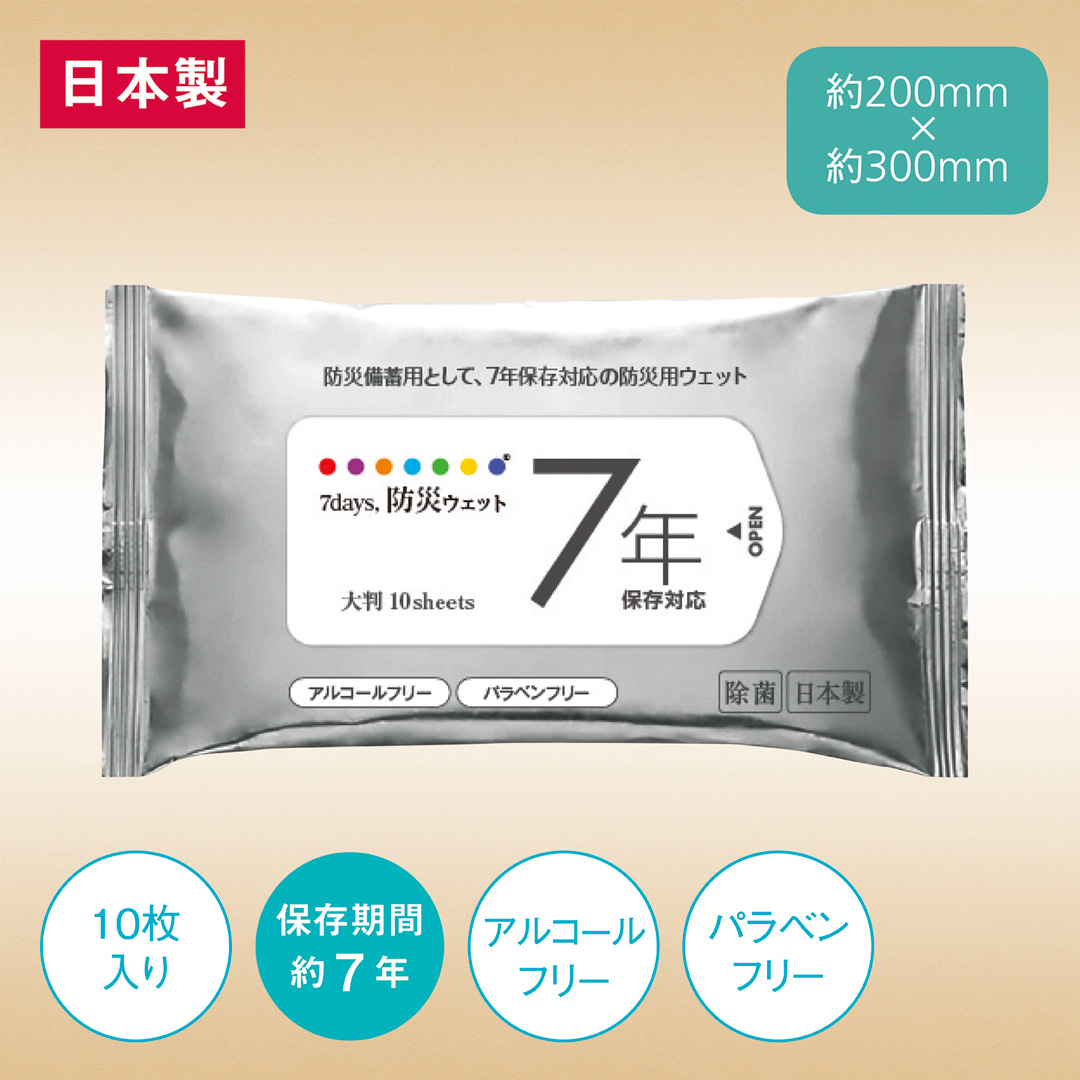 7年保存 防災用大判ウェット10枚(アルコールフリー)