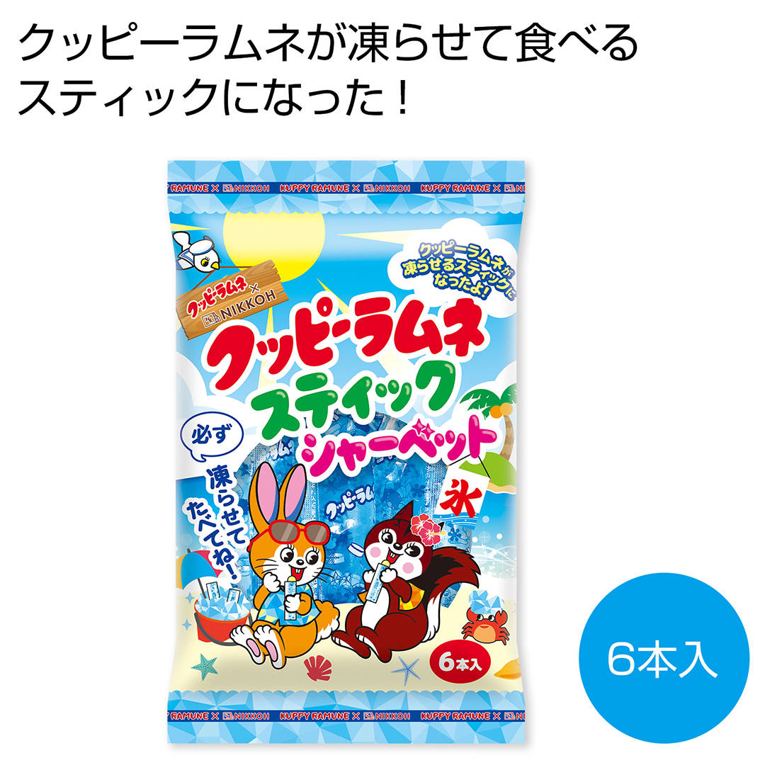 クッピーラムネ スティックシャーベット6本入