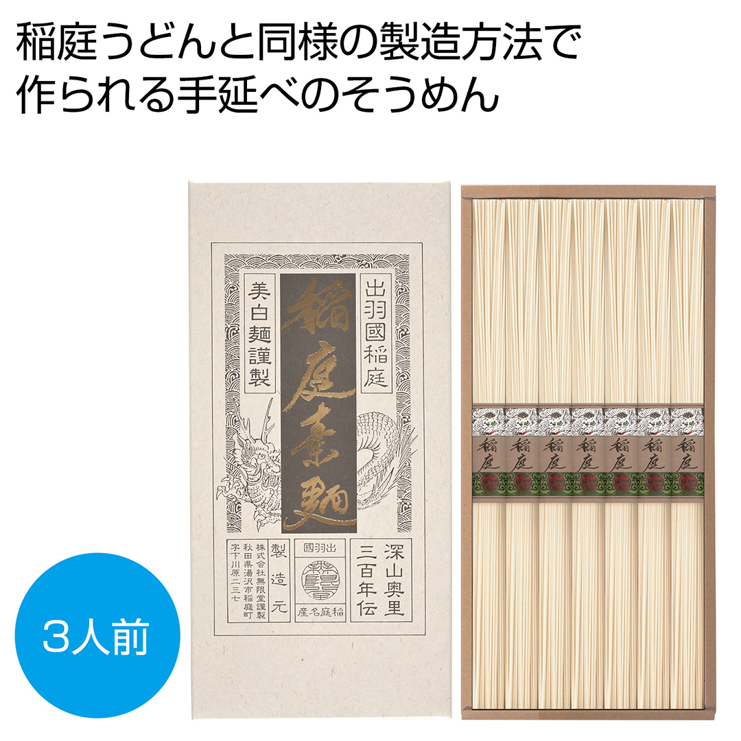 稲庭そうめん 3人前