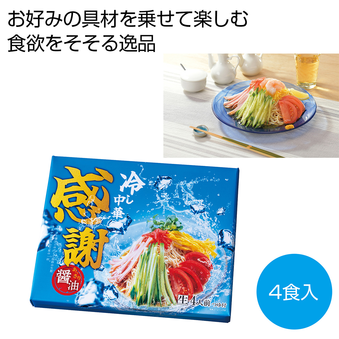 感謝 あっさり醤油の冷し中華4食