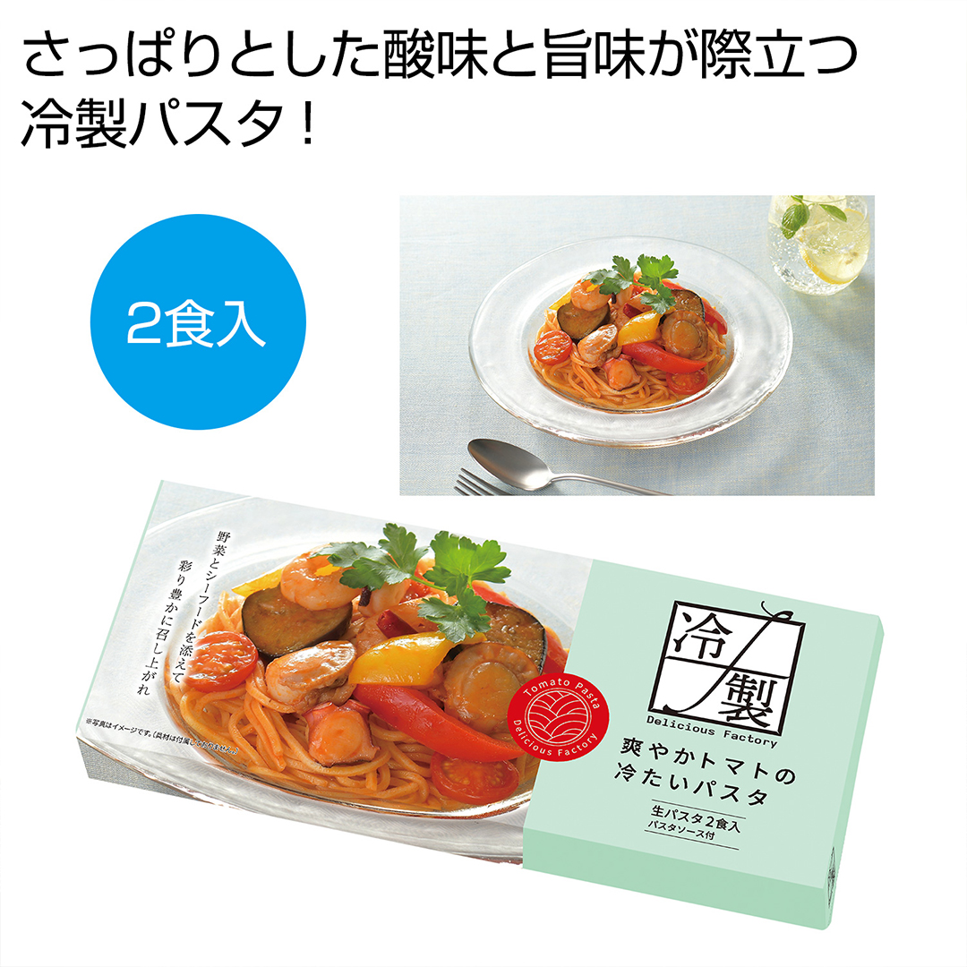 爽やかトマトの冷たいパスタ2食