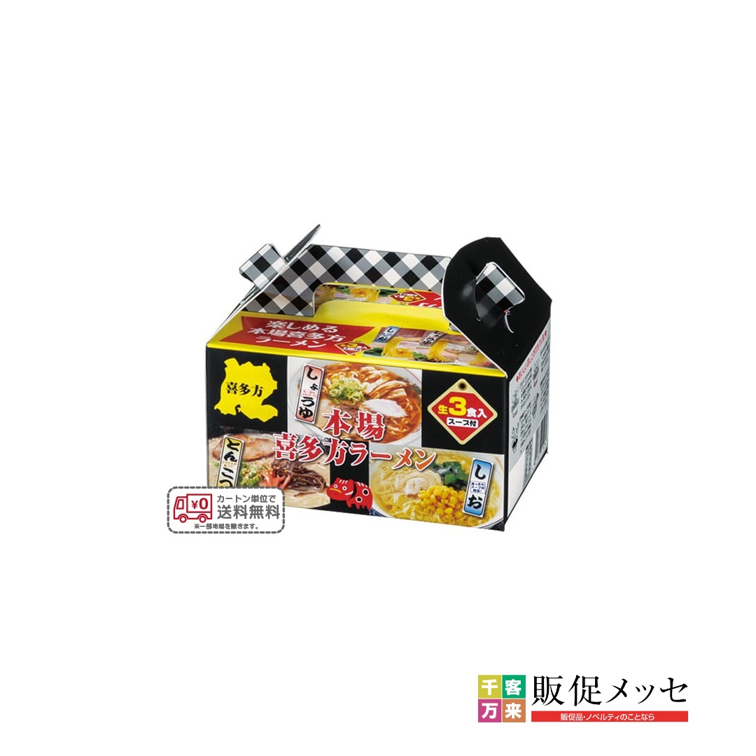 本場喜多方ラーメン3つの味食べ比べ