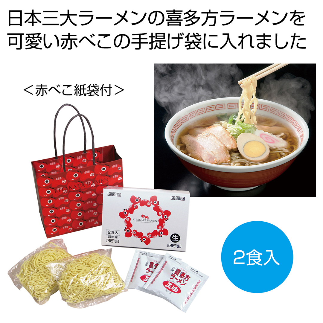 河京 喜多方ラーメン2食（赤べこ紙袋付）