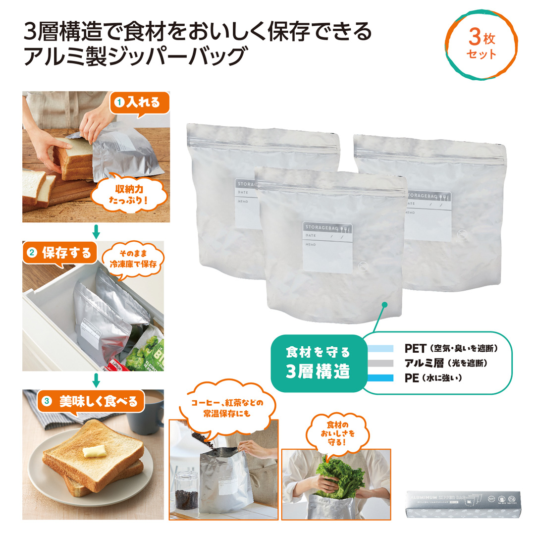 おいしく保存！アルミジッパーバッグ3枚組