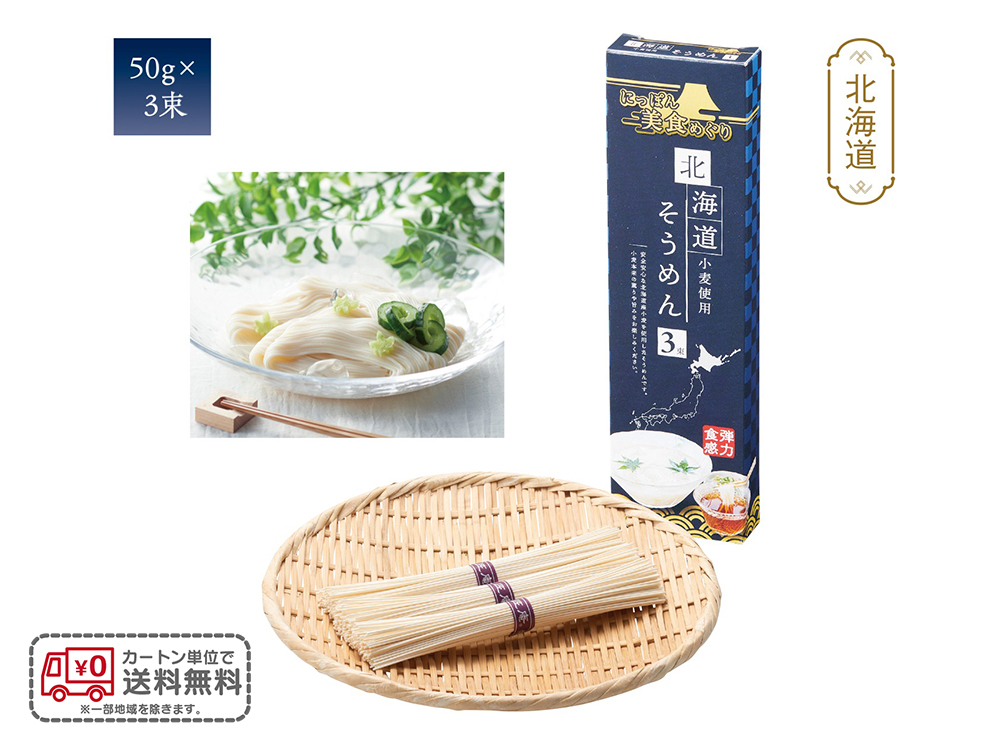 にっぽん美食めぐり 北海道そうめん3束