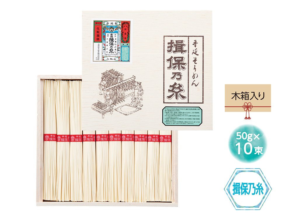 手延素麺 揖保乃糸上級品10束