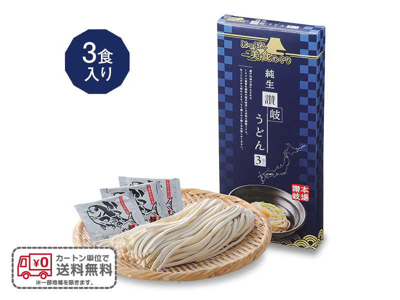 にっぽん美食めぐり 純生讃岐うどん3食入