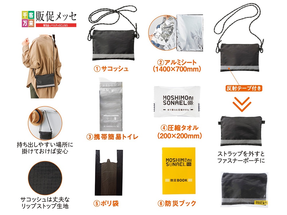 モシモニソナエル 防災サコッシュ6点セット