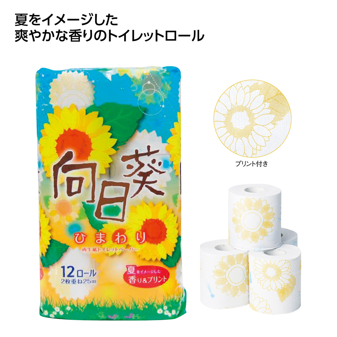 向日葵トイレットティッシュ12ロール（ダブル）