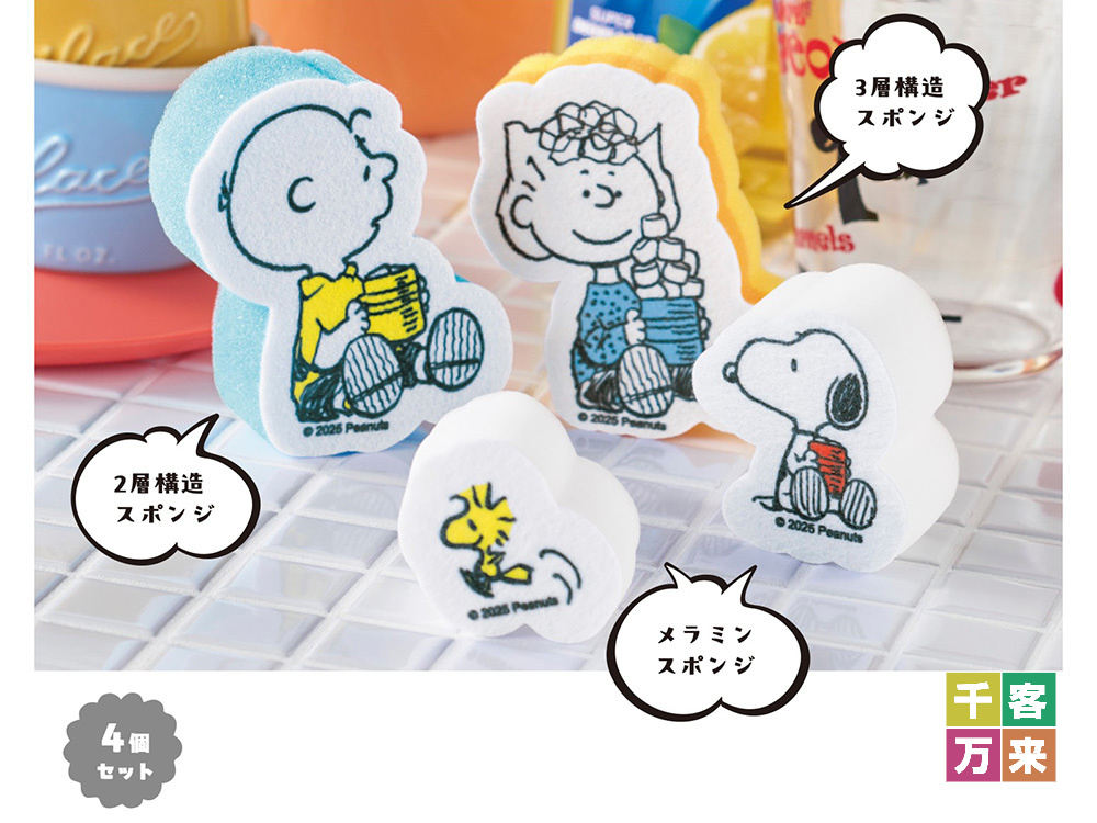 スヌーピーライン スポンジセット