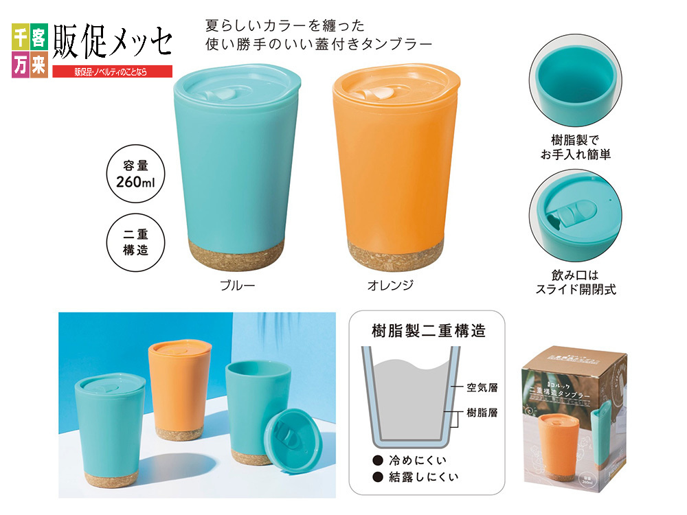 コルック 二重構造タンブラー