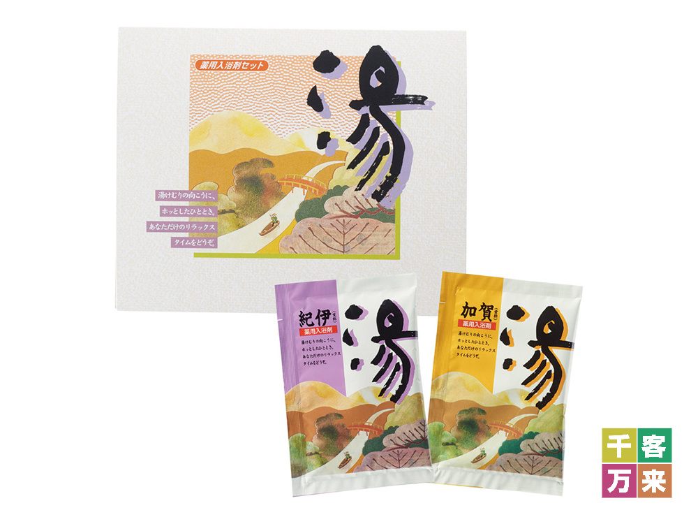 薬用入浴剤 湯2包(紀伊・加賀)