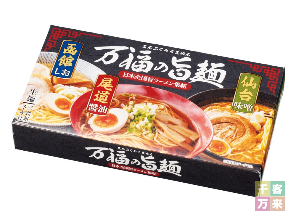 万福の旨麺 3つの味ラーメン3食入