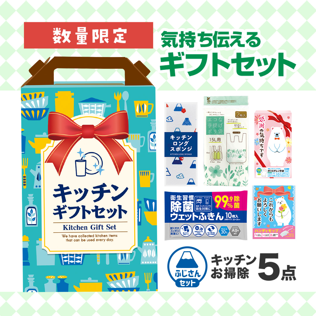 キッチンお掃除5点セット F