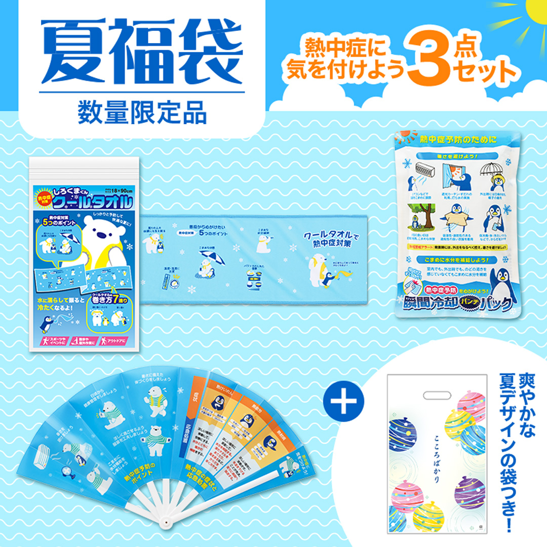 夏福袋 熱中症に気を付けよう3点セット