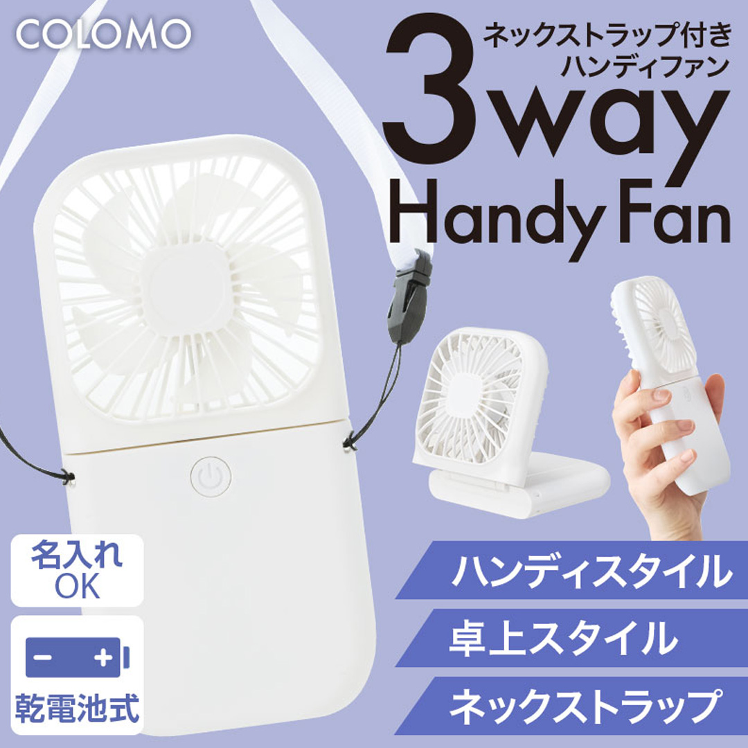 【完売】カラモ ネックストラップ付き3wayハンディファン ホワイト