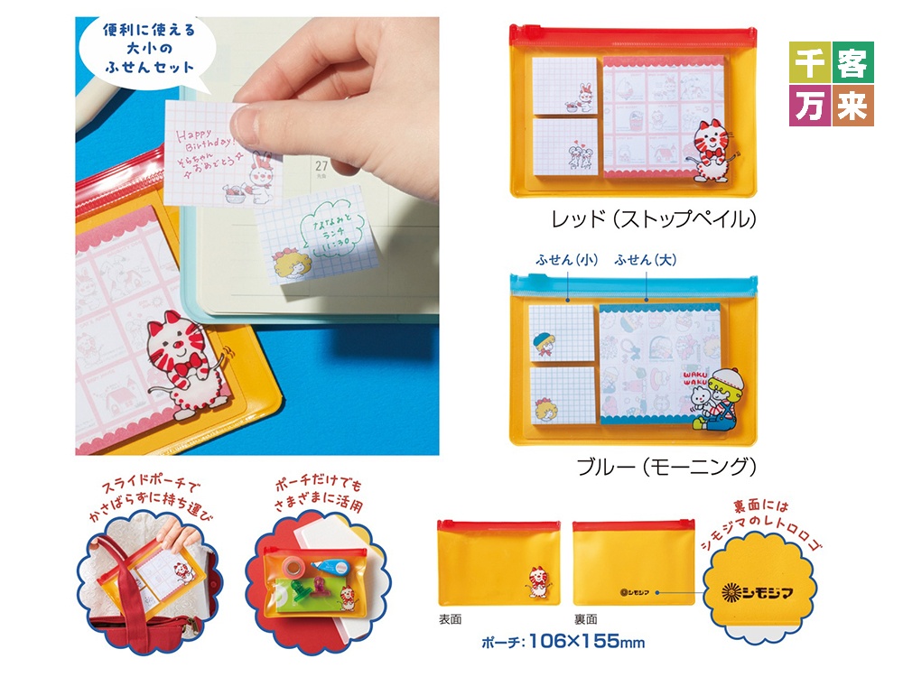 チャーミーレトロ ポーチ付ふせんセット