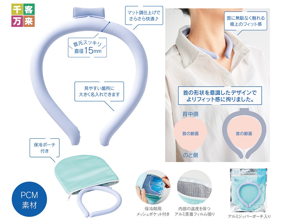 保冷ポーチ付 極細ネックヒンヤリング