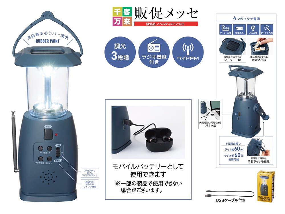 モシモニソナエル マルチ電源ラジオランタン