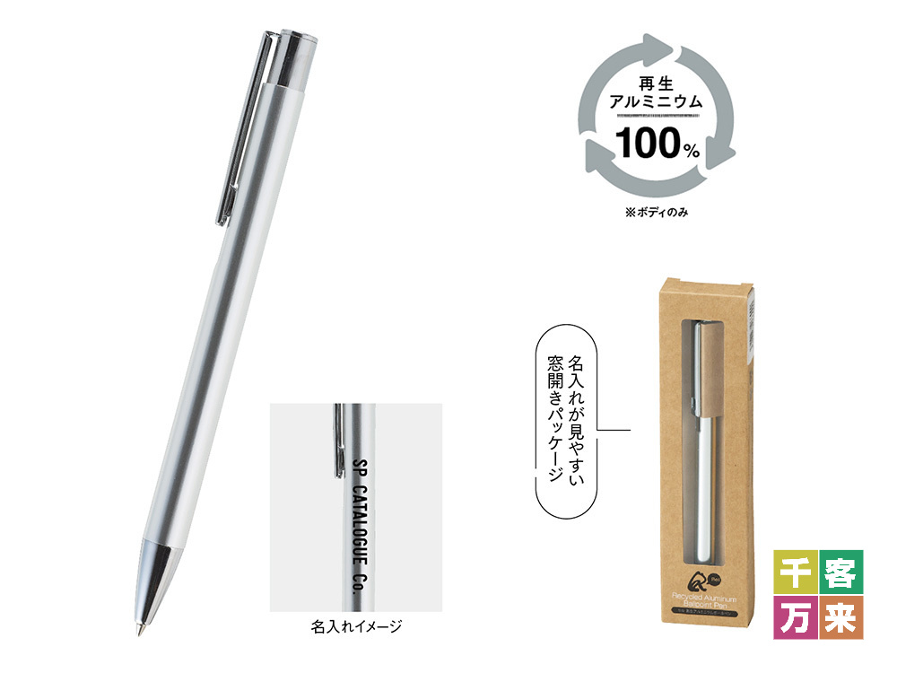 リル 再生アルミニウムボールペン