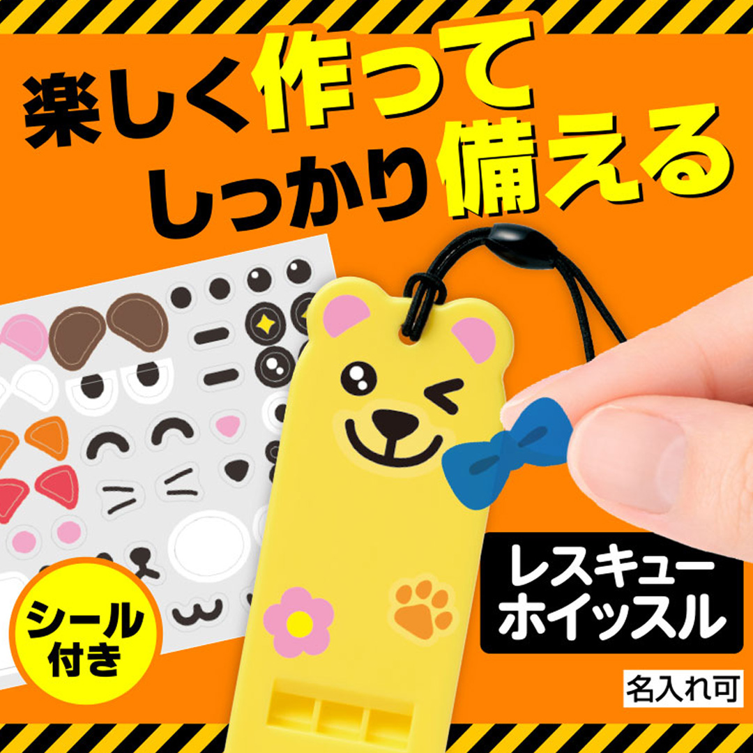 自分で作る!アニマルレスキューホイッスル