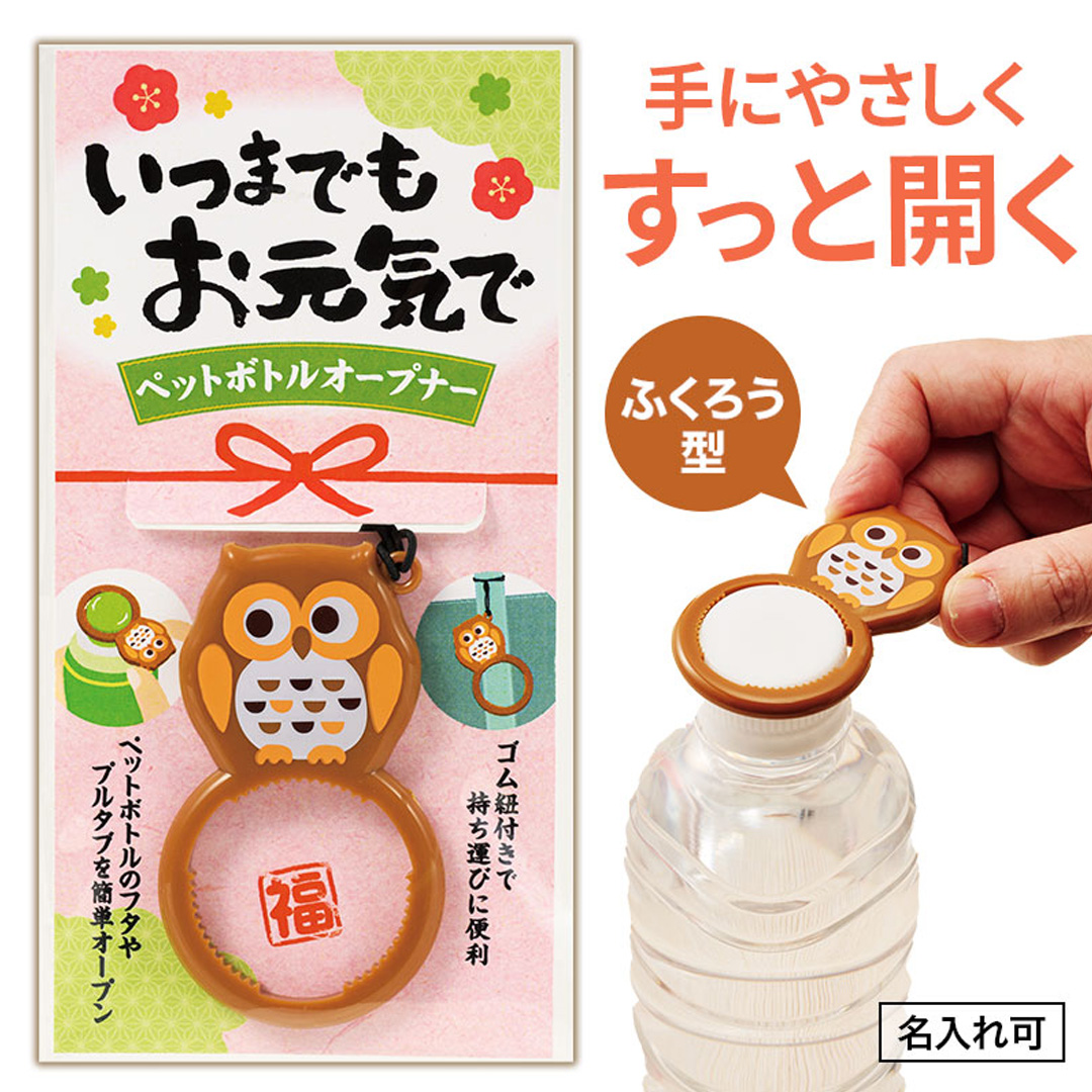 いつまでもお元気で ペットボトルオープナー
