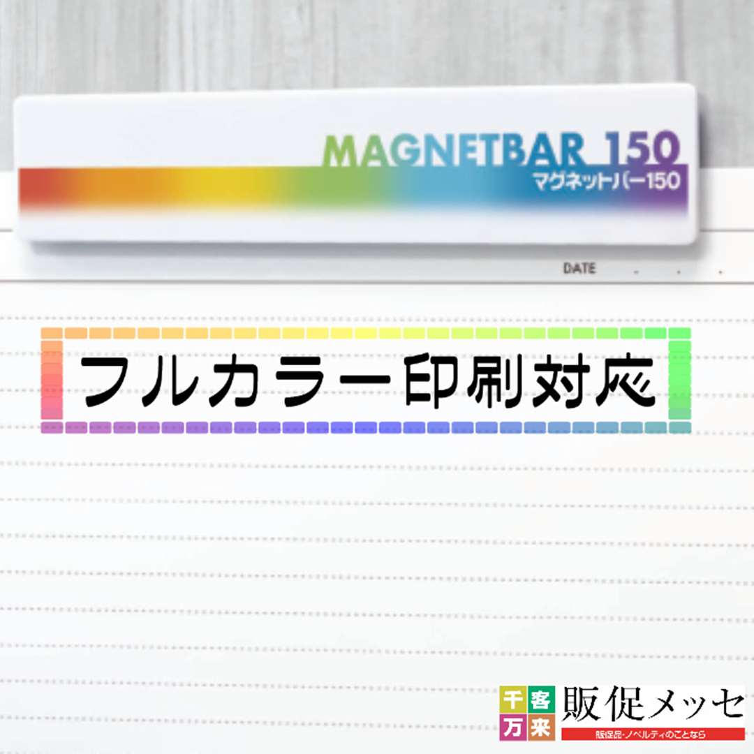 マグネットバー150