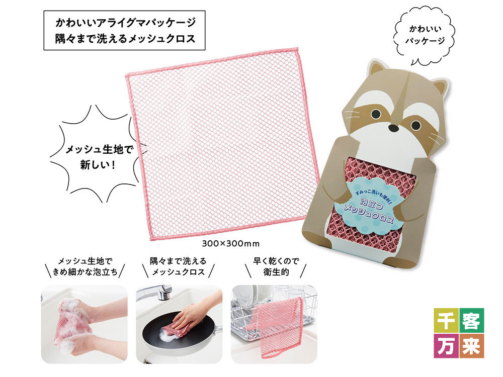 【完売】すみっこ洗いも便利!泡立つメッシュクロス
