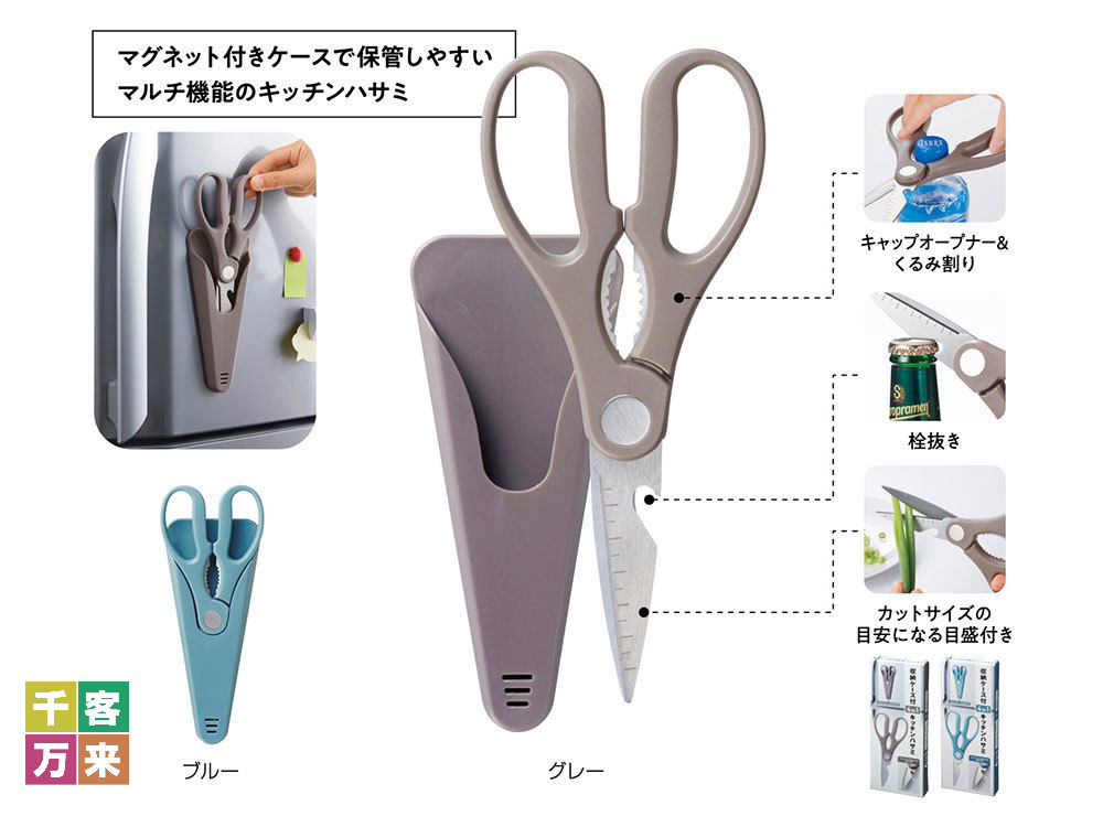 収納ケース付 4in1キッチンハサミ
